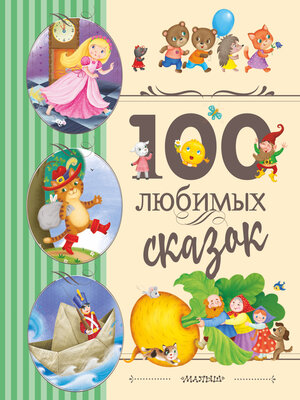 cover image of 100 любимых сказок